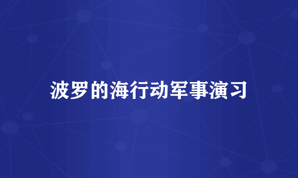 波罗的海行动军事演习