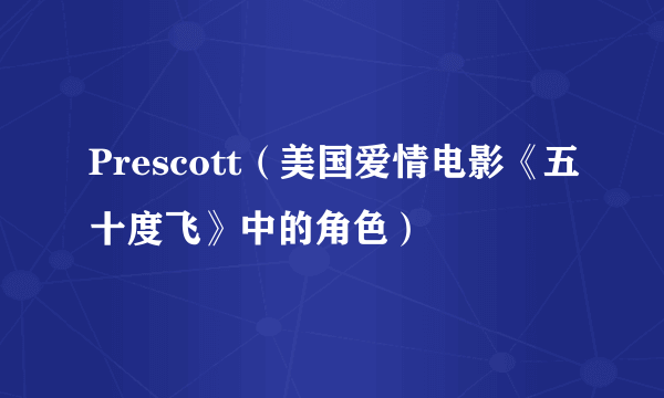 Prescott（美国爱情电影《五十度飞》中的角色）