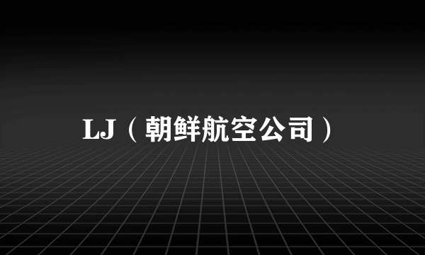 LJ（朝鲜航空公司）