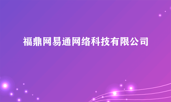 福鼎网易通网络科技有限公司