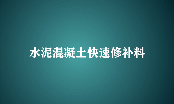 水泥混凝土快速修补料