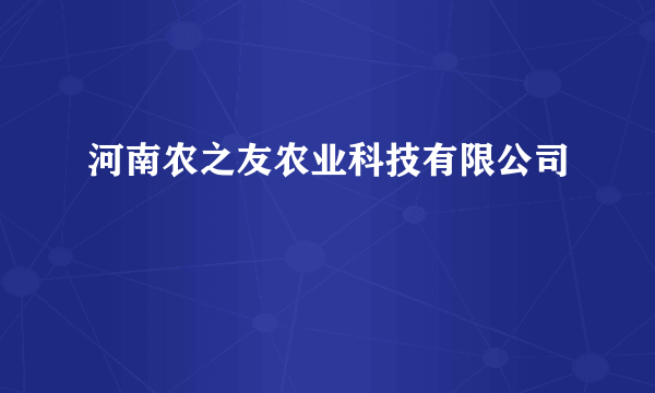 河南农之友农业科技有限公司