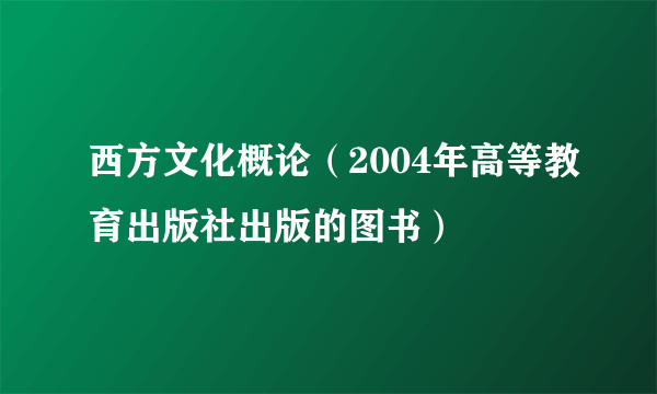 西方文化概论（2004年高等教育出版社出版的图书）