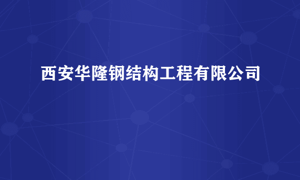 西安华隆钢结构工程有限公司