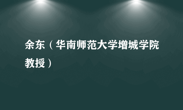 余东（华南师范大学增城学院教授）