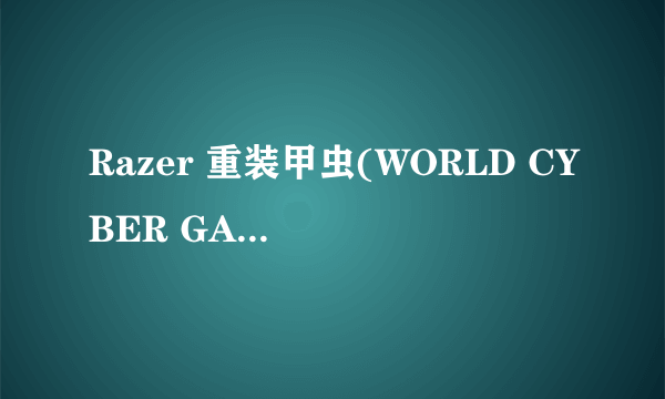 Razer 重装甲虫(WORLD CYBER GAMES)