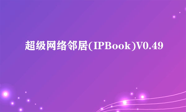 超级网络邻居(IPBook)V0.49