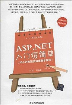 ASP.NET入门很简单