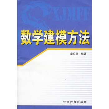 数学建模方法（2006年甘肃教育出版社出版的图书）