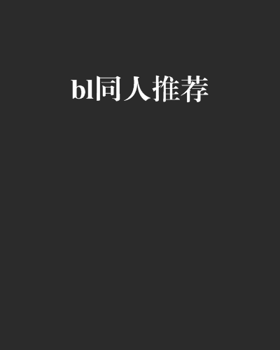 bl同人推荐