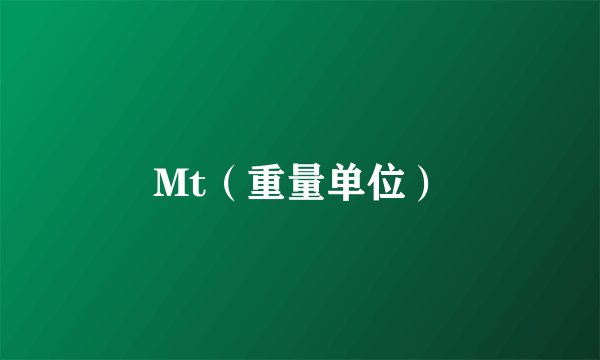 Mt（重量单位）