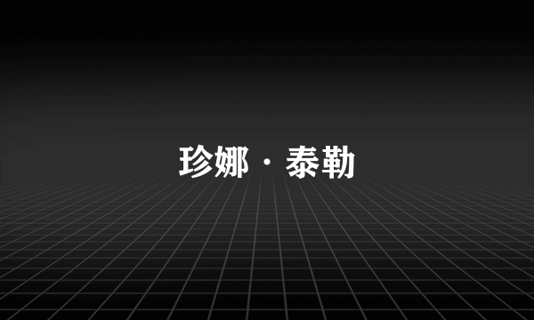 珍娜·泰勒