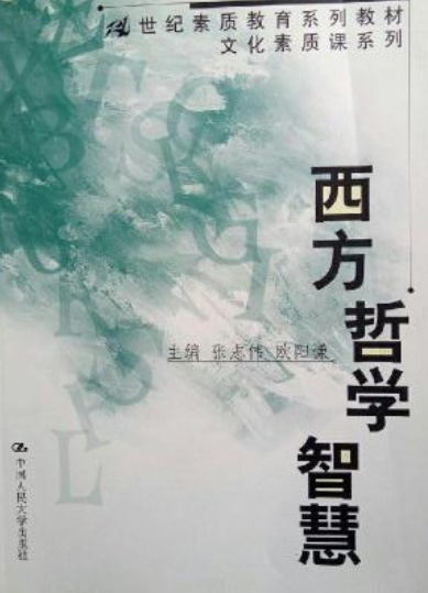 西方哲学智慧（2009年出版的图书）