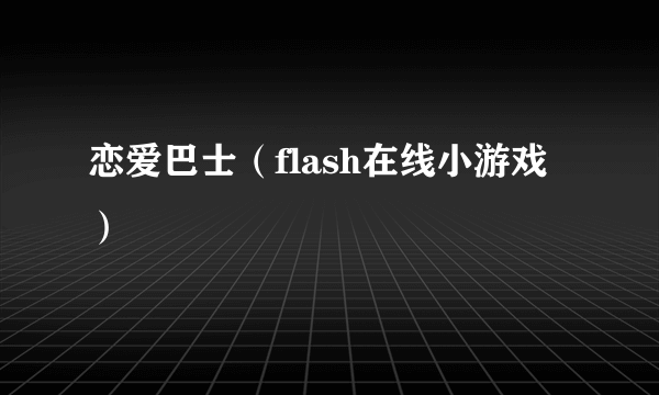 恋爱巴士（flash在线小游戏）