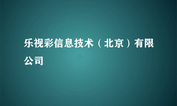 乐视彩信息技术（北京）有限公司