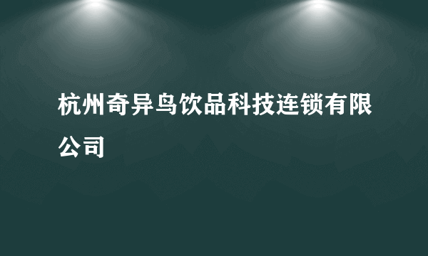 杭州奇异鸟饮品科技连锁有限公司