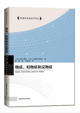 物质、暗物质和反物质