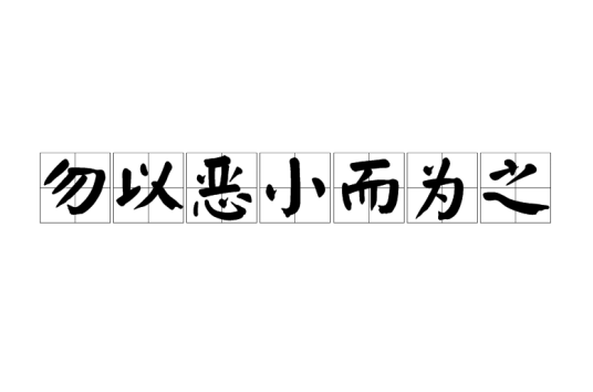 勿以恶小而为之