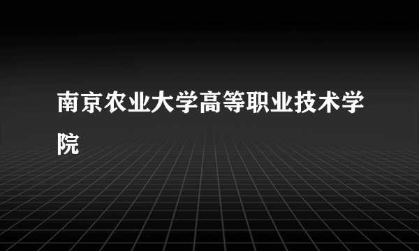 南京农业大学高等职业技术学院