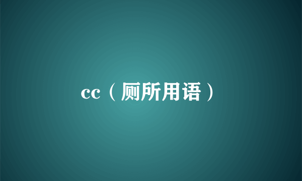 cc（厕所用语）