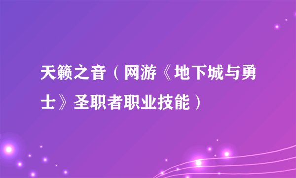 天籁之音（网游《地下城与勇士》圣职者职业技能）