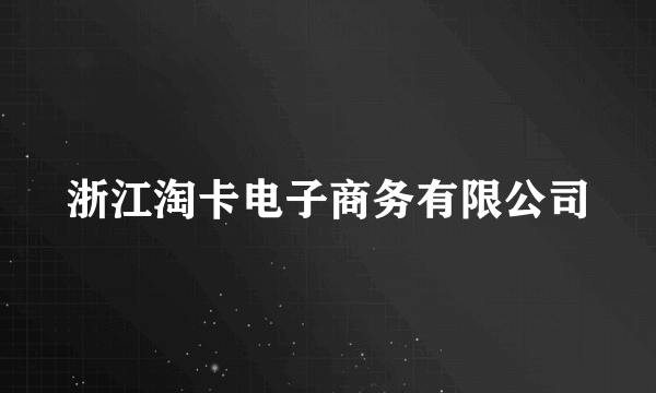 浙江淘卡电子商务有限公司