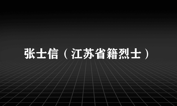 张士信（江苏省籍烈士）