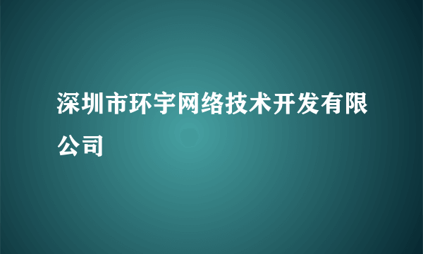 深圳市环宇网络技术开发有限公司