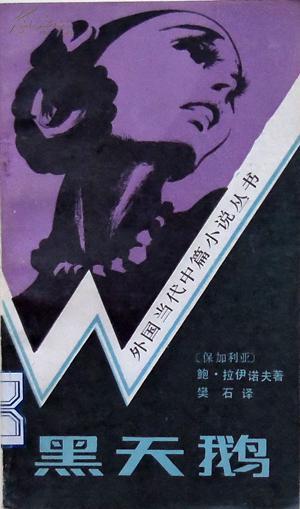 黑天鹅（1984年北京文化艺术出版社出版的图书）