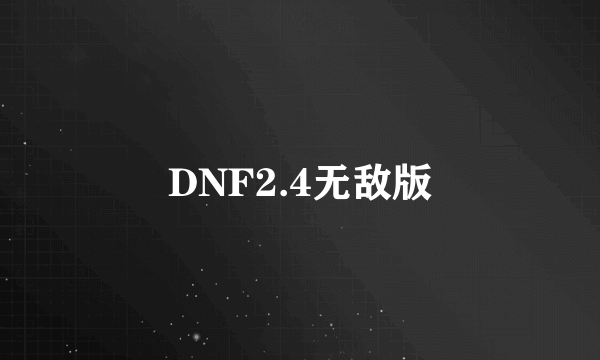 DNF2.4无敌版