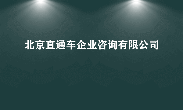 北京直通车企业咨询有限公司