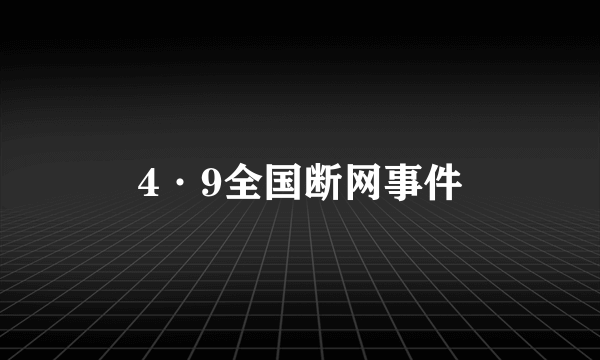 4·9全国断网事件