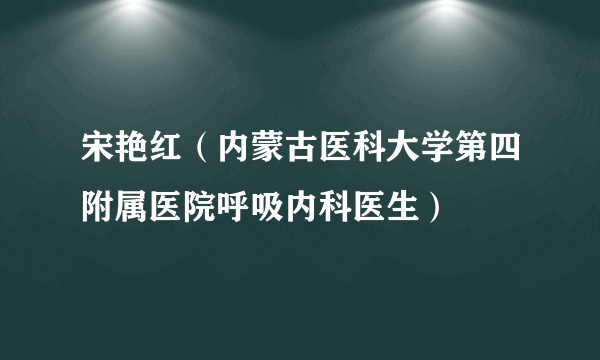 宋艳红（内蒙古医科大学第四附属医院呼吸内科医生）