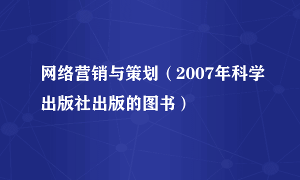 网络营销与策划（2007年科学出版社出版的图书）