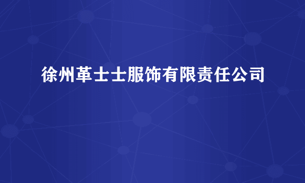 徐州革士士服饰有限责任公司