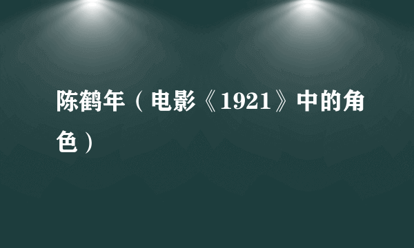 陈鹤年（电影《1921》中的角色）