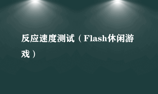 反应速度测试（Flash休闲游戏）