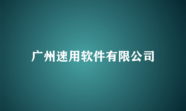 广州速用软件有限公司