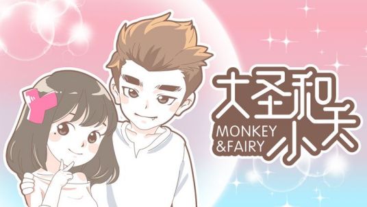 大圣和小夭（妖妖小精创作的漫画）