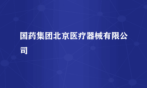 国药集团北京医疗器械有限公司