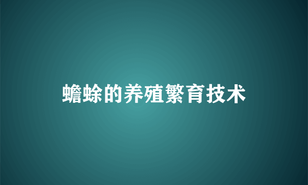 蟾蜍的养殖繁育技术