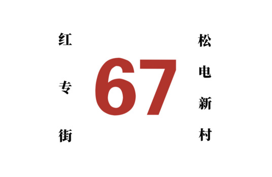 哈尔滨公交67路