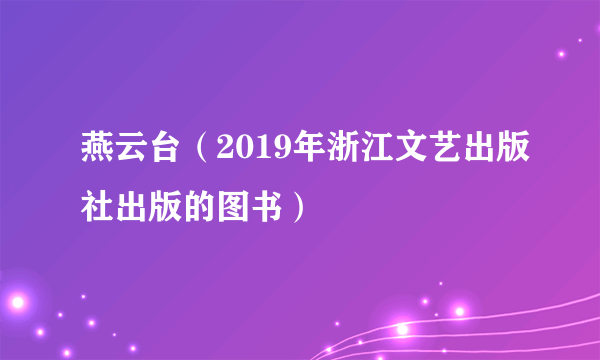 燕云台（2019年浙江文艺出版社出版的图书）