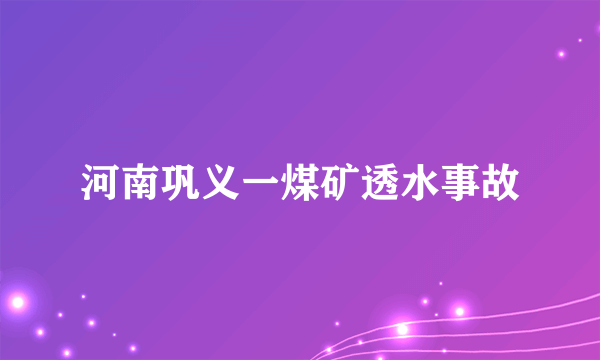 河南巩义一煤矿透水事故