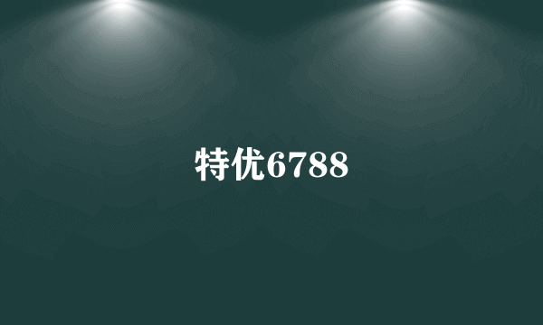 特优6788