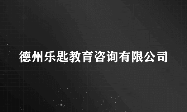 德州乐匙教育咨询有限公司