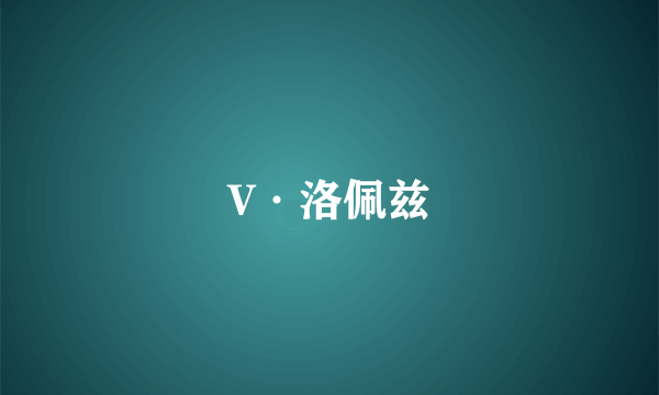 V·洛佩兹