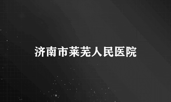 济南市莱芜人民医院