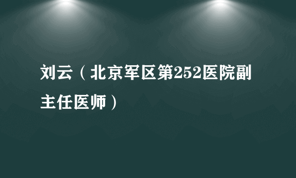 刘云（北京军区第252医院副主任医师）