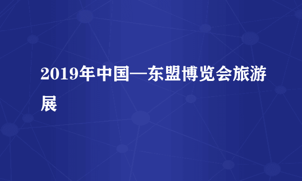 2019年中国—东盟博览会旅游展